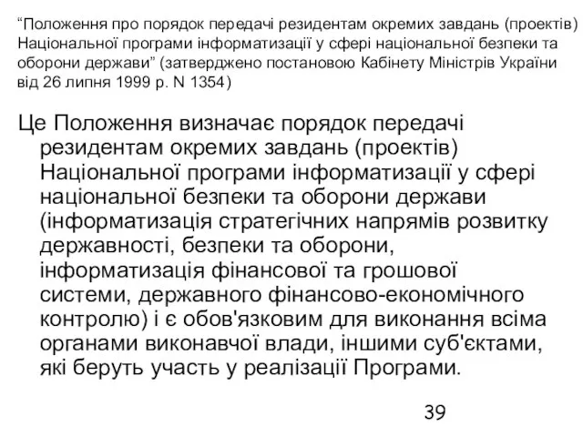 “Положення про порядок передачі резидентам окремих завдань (проектів) Національної програми інформатизації у