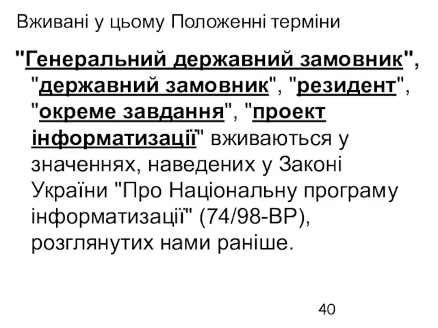 Вживані у цьому Положенні терміни "Генеральний державний замовник", "державний замовник", "резидент", "окреме