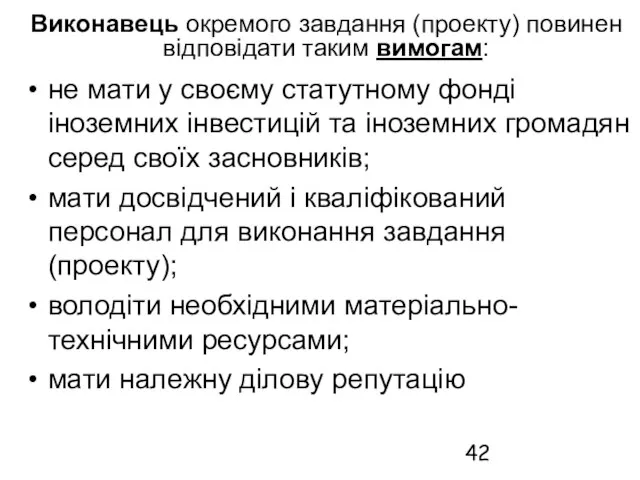 Виконавець окремого завдання (проекту) повинен відповідати таким вимогам: не мати у своєму