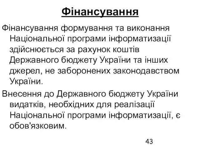 Фінансування Фінансування формування та виконання Національної програми інформатизації здійснюється за рахунок коштів