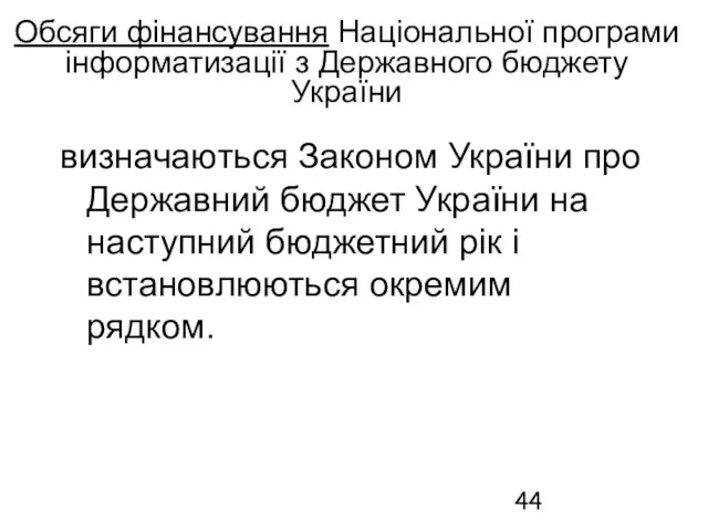 Обсяги фінансування Національної програми інформатизації з Державного бюджету України визначаються Законом України