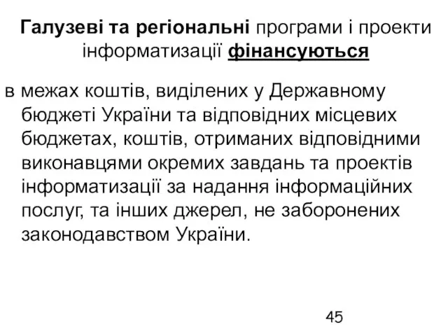 Галузеві та регіональні програми і проекти інформатизації фінансуються в межах коштів, виділених