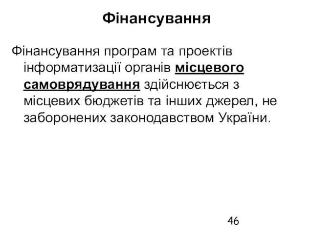 Фінансування Фінансування програм та проектів інформатизації органів місцевого самоврядування здійснюється з місцевих