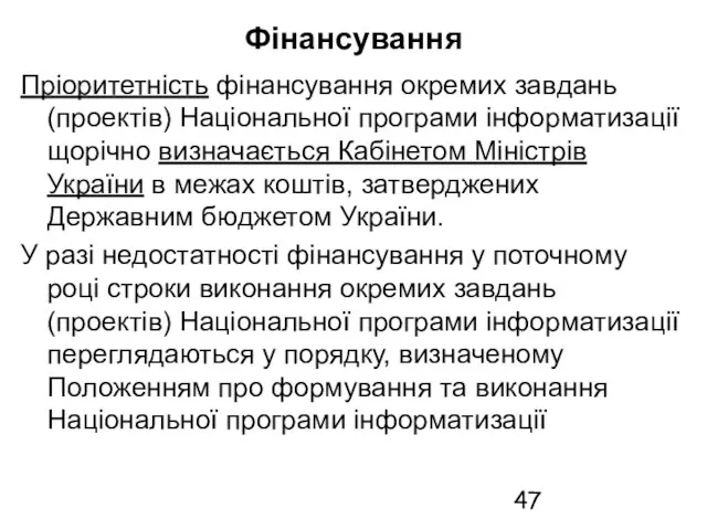 Фінансування Пріоритетність фінансування окремих завдань (проектів) Національної програми інформатизації щорічно визначається Кабінетом