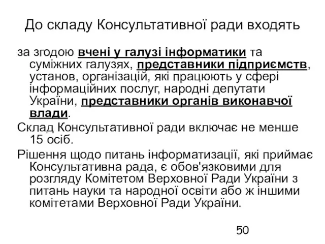 До складу Консультативної ради входять за згодою вчені у галузі інформатики та