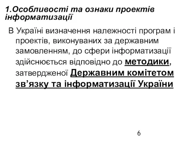 1.Особливості та ознаки проектів інформатизації В Україні визначення належності програм і проектів,