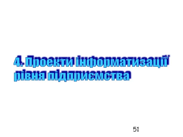 4. Проекти інформатизації рівня підприємства