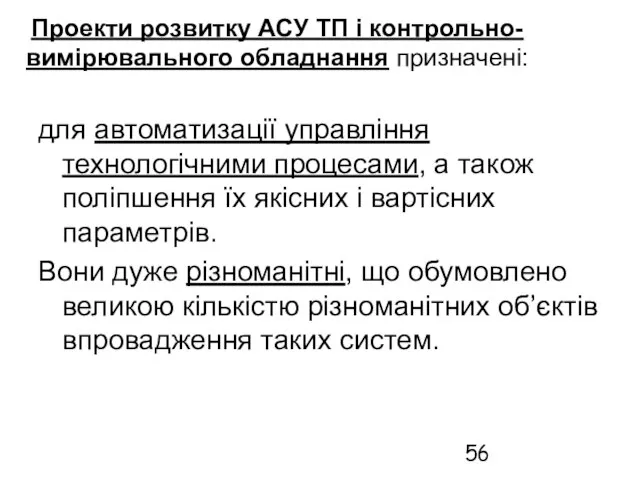 Проекти розвитку АСУ ТП і контрольно-вимірювального обладнання призначені: для автоматизації управління технологічними