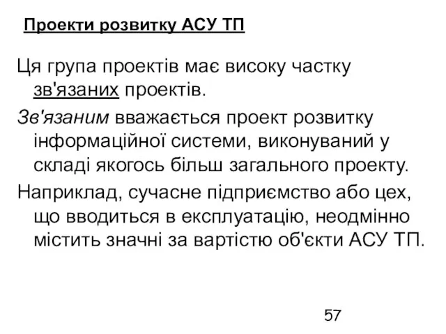 Проекти розвитку АСУ ТП Ця група проектів має високу частку зв'язаних проектів.