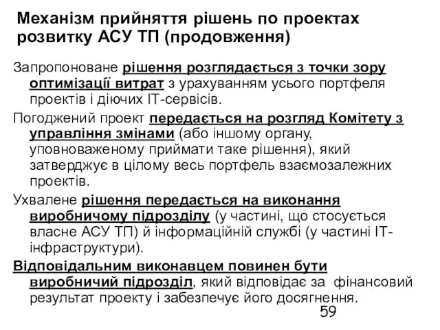 Механізм прийняття рішень по проектах розвитку АСУ ТП (продовження) Запропоноване рішення розглядається