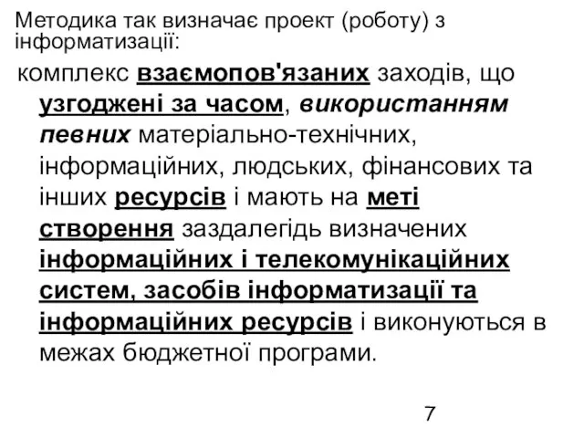 Методика так визначає проект (роботу) з інформатизації: комплекс взаємопов'язаних заходів, що узгоджені