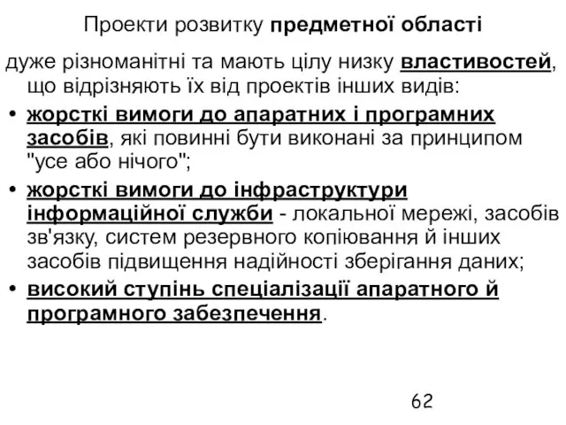 Проекти розвитку предметної області дуже різноманітні та мають цілу низку властивостей, що