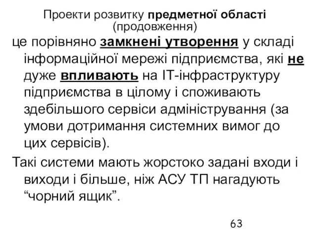 Проекти розвитку предметної області (продовження) це порівняно замкнені утворення у складі інформаційної