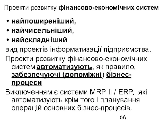 Проекти розвитку фінансово-економічних систем найпоширеніший, найчисельніший, найскладніший вид проектів інформатизації підприємства. Проекти