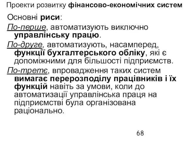 Проекти розвитку фінансово-економічних систем Основні риси: По-перше, автоматизують виключно управлінську працю. По-друге,