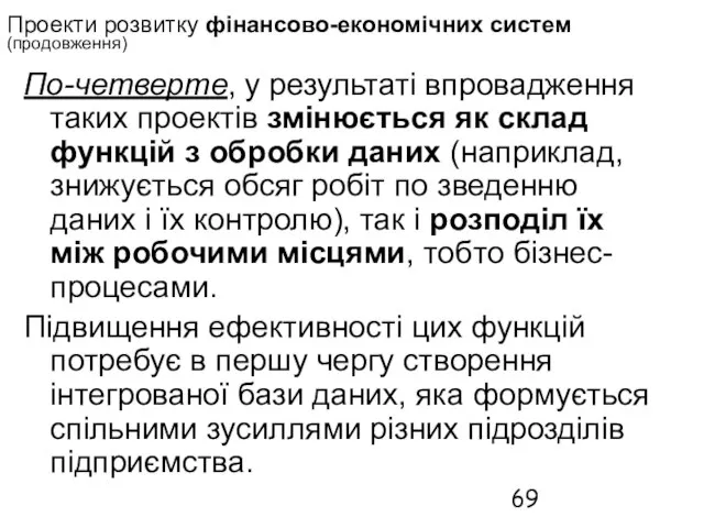 Проекти розвитку фінансово-економічних систем (продовження) По-четверте, у результаті впровадження таких проектів змінюється