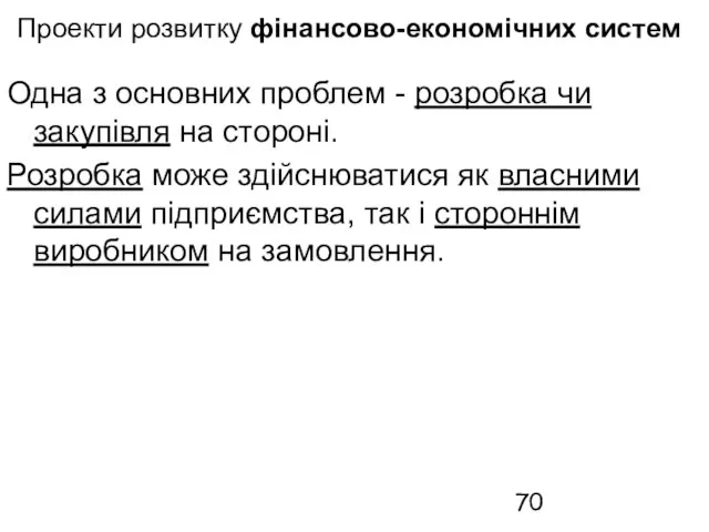 Проекти розвитку фінансово-економічних систем Одна з основних проблем - розробка чи закупівля