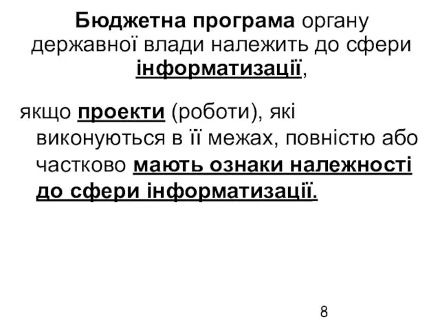 Бюджетна програма органу державної влади належить до сфери інформатизації, якщо проекти (роботи),