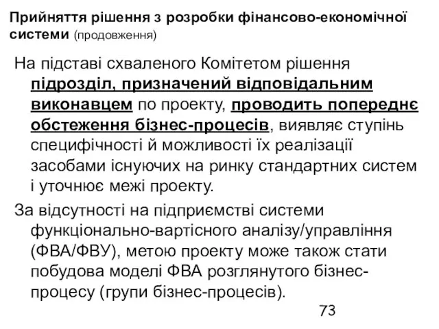 Прийняття рішення з розробки фінансово-економічної системи (продовження) На підставі схваленого Комітетом рішення