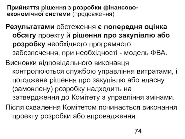 Прийняття рішення з розробки фінансово-економічної системи (продовження) Результатами обстеження є попередня оцінка