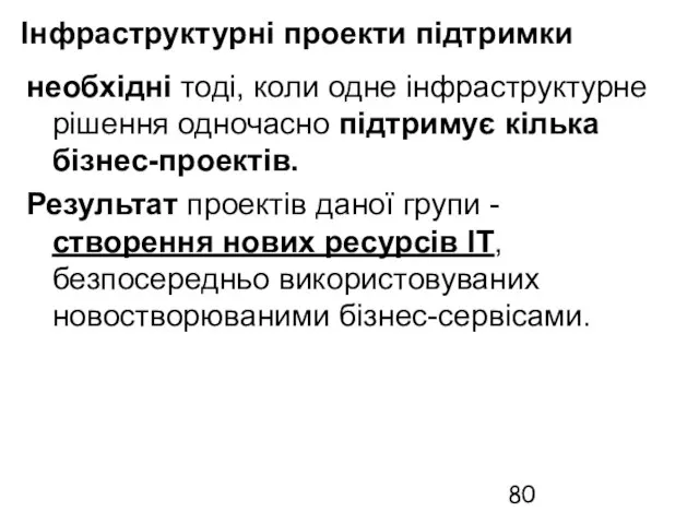 Інфраструктурні проекти підтримки необхідні тоді, коли одне інфраструктурне рішення одночасно підтримує кілька