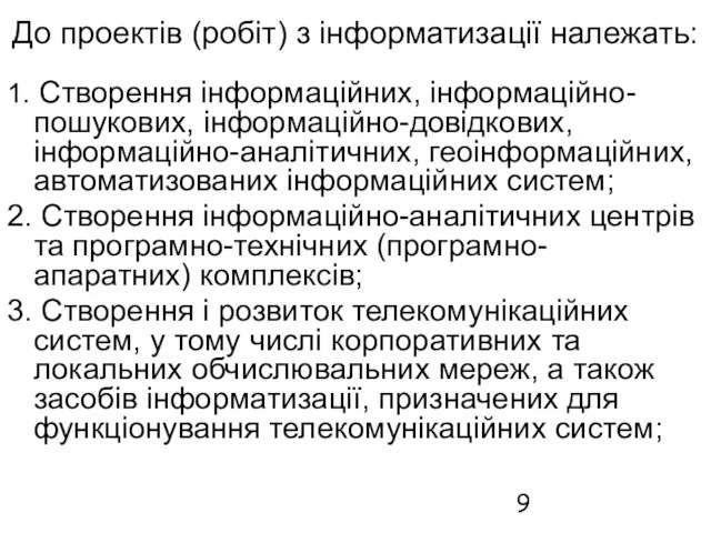 До проектів (робіт) з інформатизації належать: 1. Створення інформаційних, інформаційно-пошукових, інформаційно-довідкових, інформаційно-аналітичних,