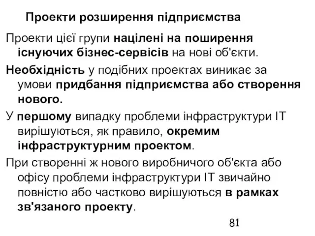 Проекти розширення підприємства Проекти цієї групи націлені на поширення існуючих бізнес-сервісів на