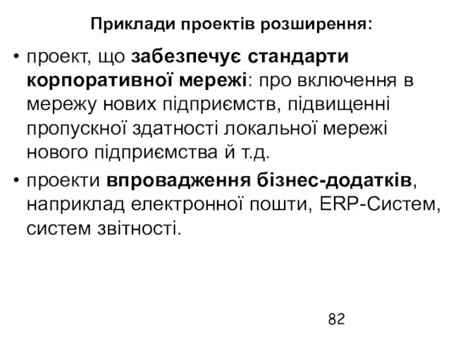 Приклади проектів розширення: проект, що забезпечує стандарти корпоративної мережі: про включення в