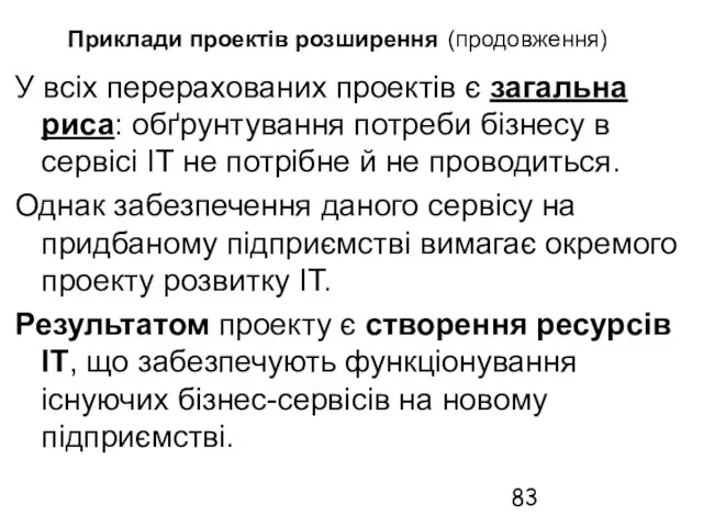 Приклади проектів розширення (продовження) У всіх перерахованих проектів є загальна риса: обґрунтування