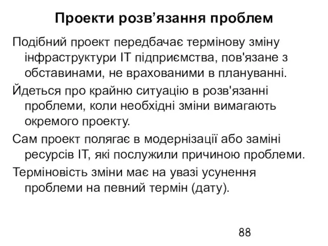 Проекти розв’язання проблем Подібний проект передбачає термінову зміну інфраструктури ІТ підприємства, пов'язане