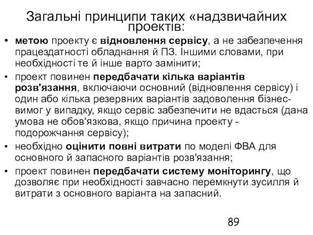 Загальні принципи таких «надзвичайних проектів: метою проекту є відновлення сервісу, а не