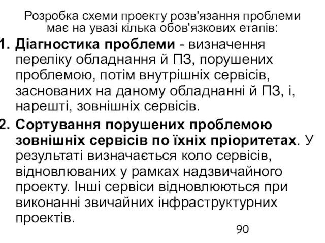 Розробка схеми проекту розв'язання проблеми має на увазі кілька обов'язкових етапів: Діагностика