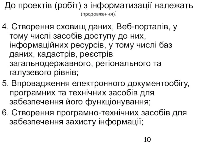 До проектів (робіт) з інформатизації належать (продовження): 4. Створення сховищ даних, Веб-порталів,