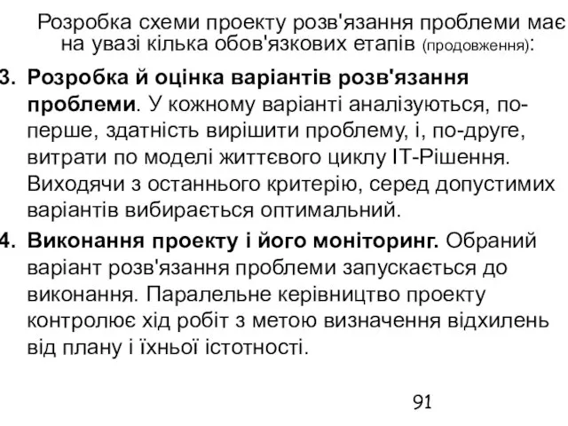 Розробка схеми проекту розв'язання проблеми має на увазі кілька обов'язкових етапів (продовження):