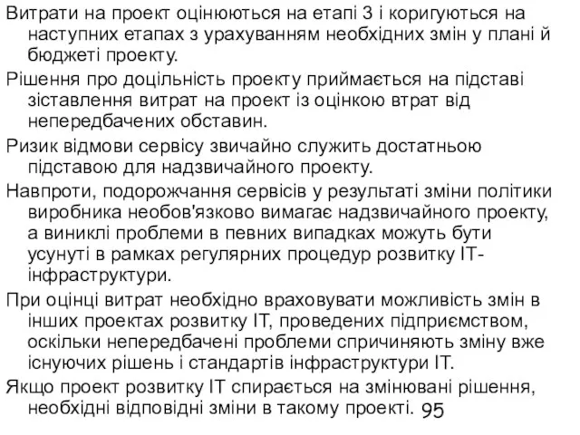 Витрати на проект оцінюються на етапі 3 і коригуються на наступних етапах