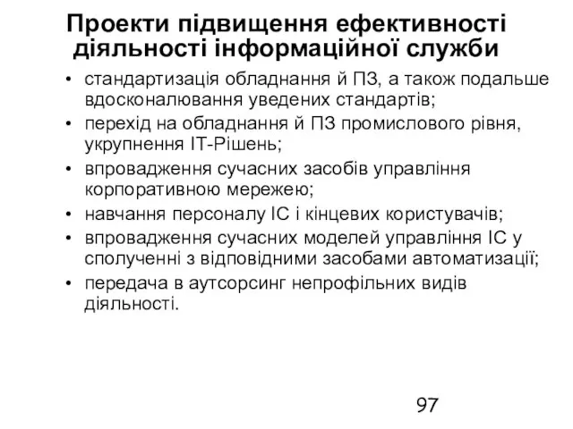 Проекти підвищення ефективності діяльності інформаційної служби стандартизація обладнання й ПЗ, а також