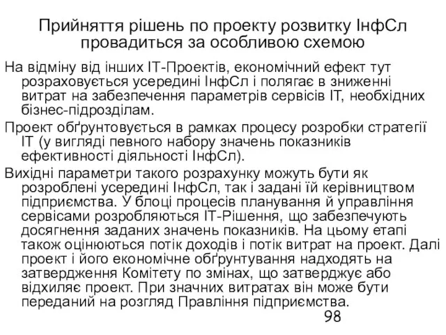 Прийняття рішень по проекту розвитку ІнфСл провадиться за особливою схемою На відміну