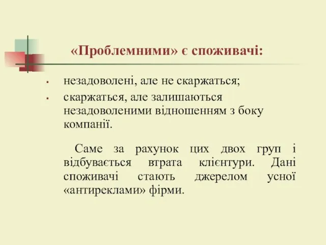 «Проблемними» є споживачі: незадоволені, але не скаржаться; скаржаться, але залишаються незадоволеними відношенням