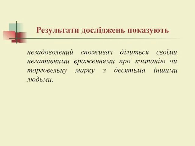 Результати досліджень показують незадоволений споживач ділиться своїми негативними враженнями про компанію чи