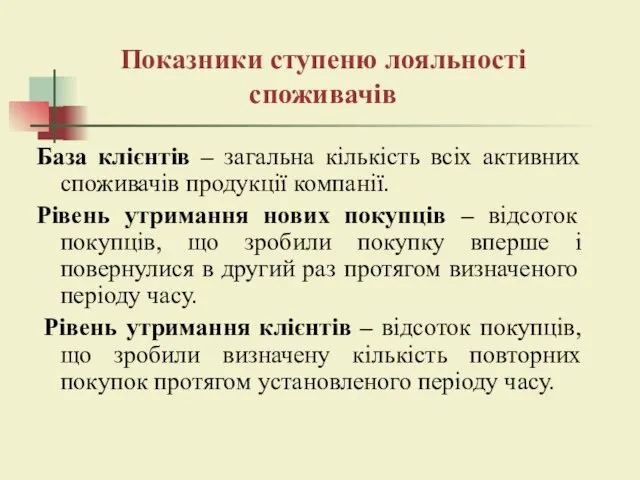 Показники ступеню лояльності споживачів База клієнтів – загальна кількість всіх активних споживачів