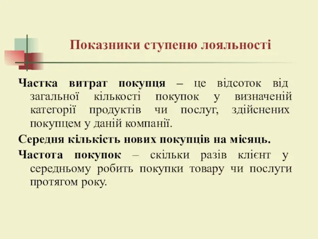 Показники ступеню лояльності Частка витрат покупця – це відсоток від загальної кількості