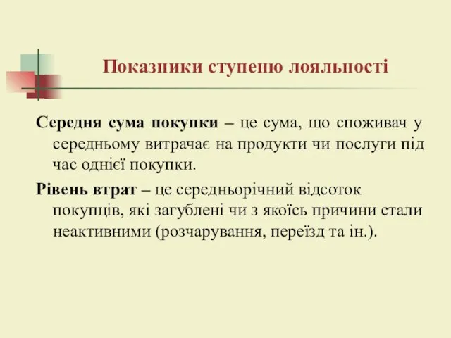 Показники ступеню лояльності Середня сума покупки – це сума, що споживач у