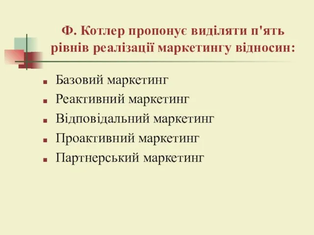 Ф. Котлер пропонує виділяти п'ять рівнів реалізації маркетингу відносин: Базовий маркетинг Реактивний