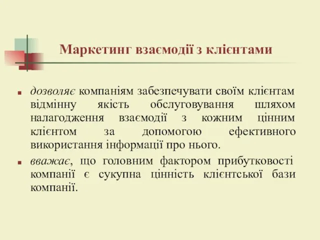 Маркетинг взаємодії з клієнтами дозволяє компаніям забезпечувати своїм клієнтам відмінну якість обслуговування