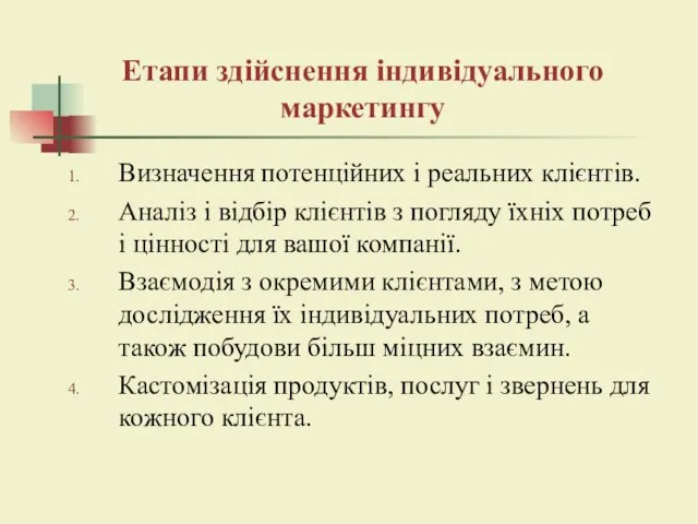 Визначення потенційних і реальних клієнтів. Аналіз і відбір клієнтів з погляду їхніх