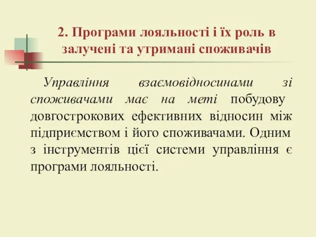 2. Програми лояльності і їх роль в залучені та утримані споживачів Управління