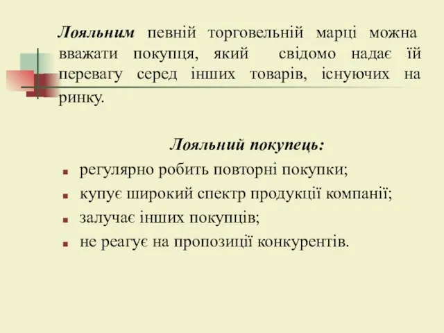 Лояльним певній торговельній марці можна вважати покупця, який свідомо надає їй перевагу