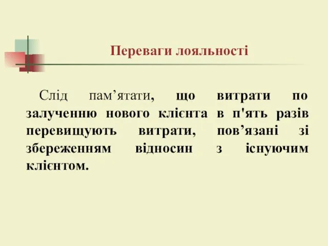 Переваги лояльності Слід пам’ятати, що витрати по залученню нового клієнта в п'ять