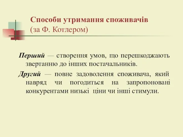 Способи утримання споживачів (за Ф. Котлером) Перший — створення умов, що перешкоджають