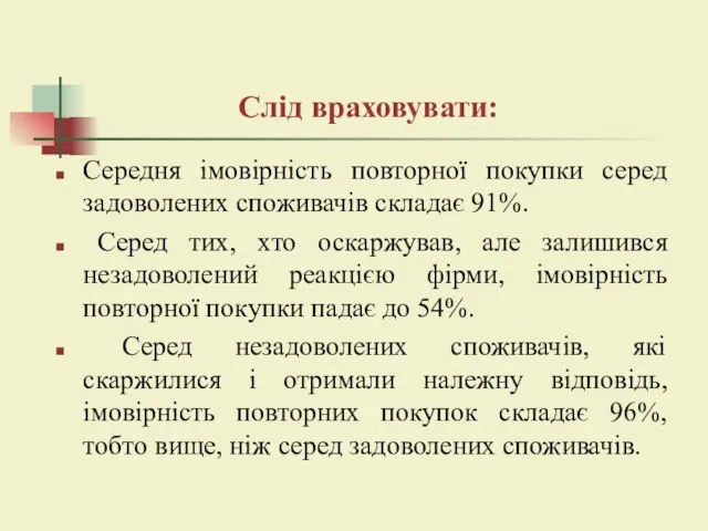 Слід враховувати: Середня імовірність повторної покупки серед задоволених споживачів складає 91%. Серед